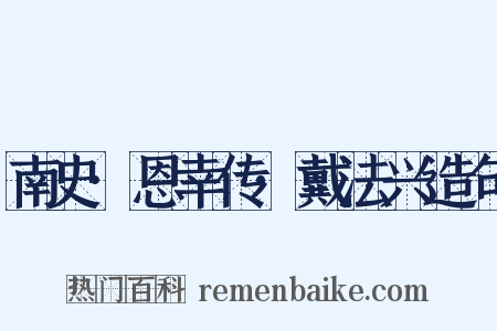 南史·恩幸传·戴法兴造句是什么意思的图片